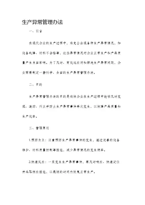 生产异常管理办法
