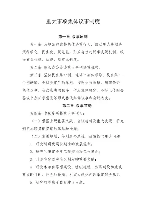 重大决策集体议事新版制度