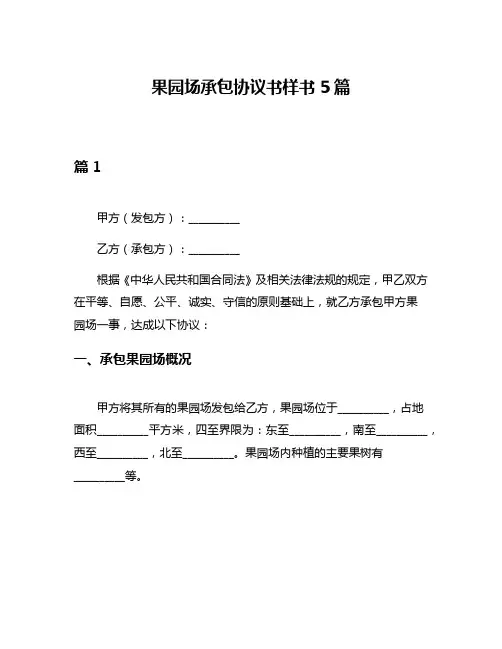 果园场承包协议书样书5篇