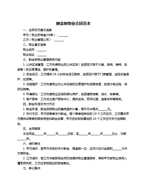 酬金制物业合同范本