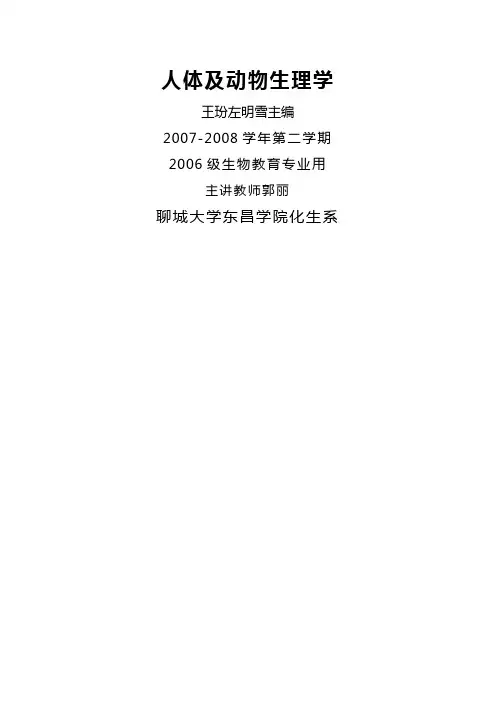 人体及动物生理学教案