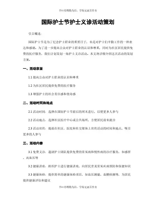 国际护士节护士义诊活动策划