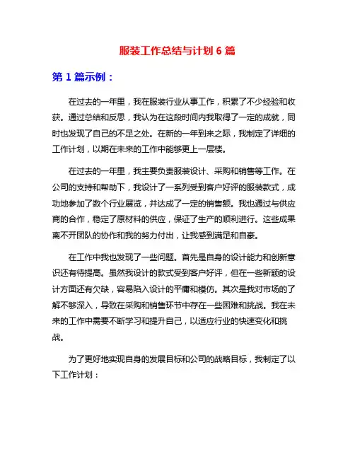 服装工作总结与计划6篇