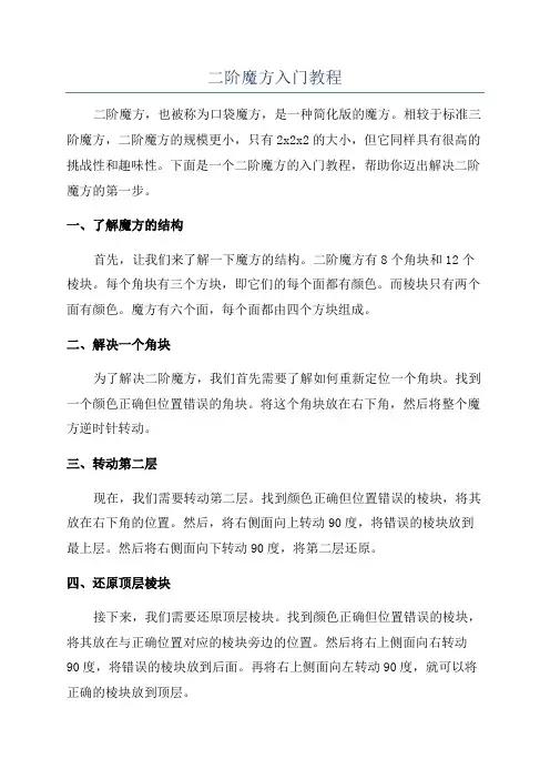 二阶魔方入门教程