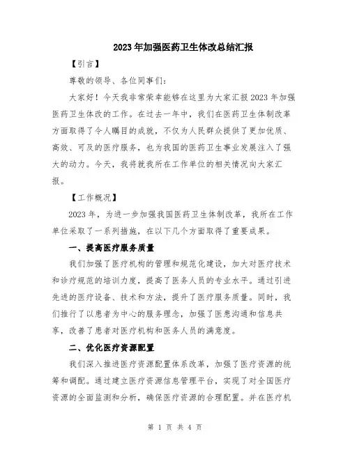2023年加强医药卫生体改总结汇报