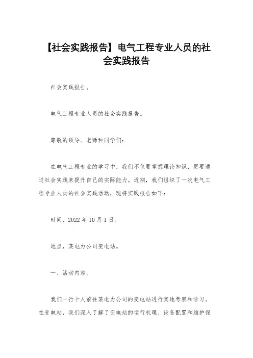 【社会实践报告】电气工程专业人员的社会实践报告