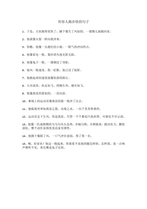 形容人跑步快的句子