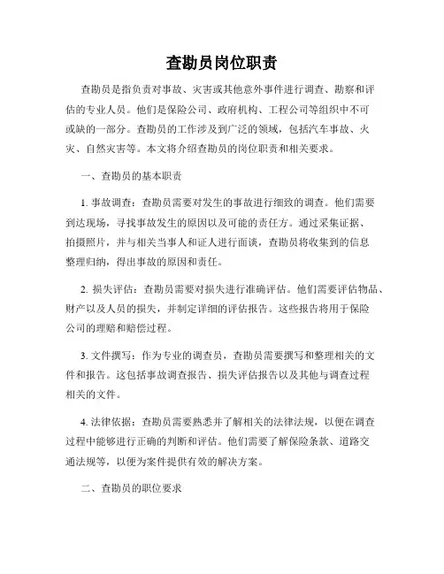 查勘员岗位职责