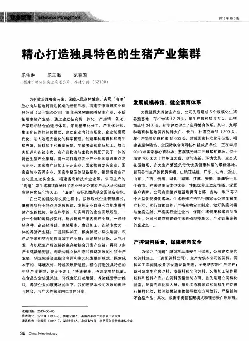 精心打造独具特色的生猪产业集群