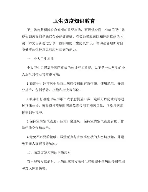 卫生防疫知识教育