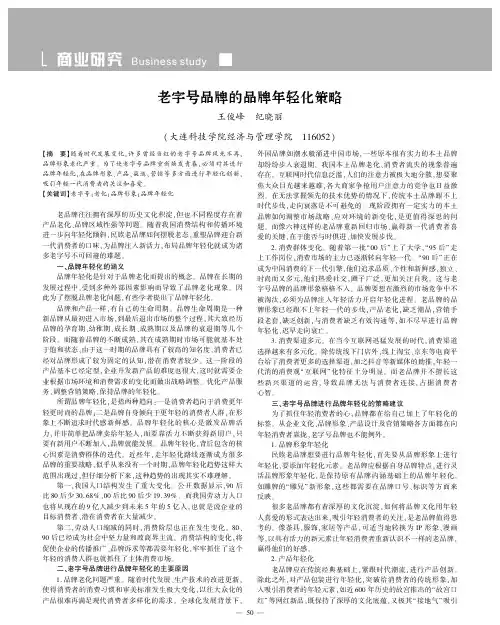 老字号品牌的品牌年轻化策略