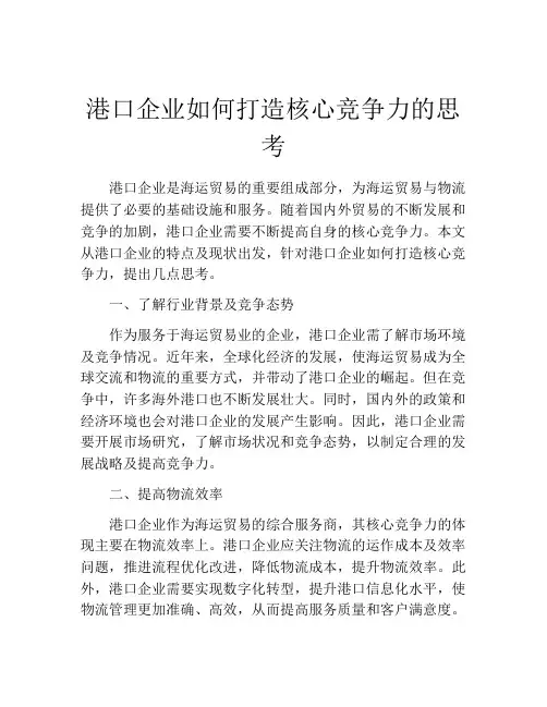 港口企业如何打造核心竞争力的思考