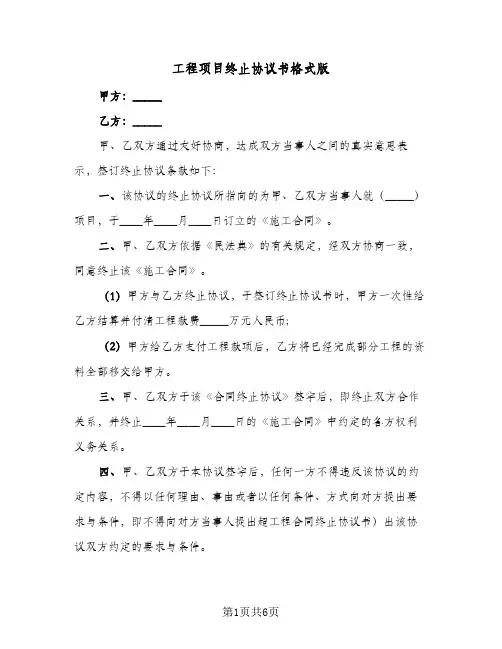 工程项目终止协议书格式版(三篇)