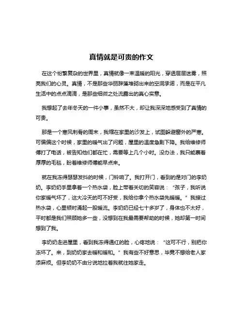 真情就是可贵的作文
