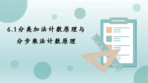 6.1分类加法计数原理与分布乘法计数原理课件(人教版)