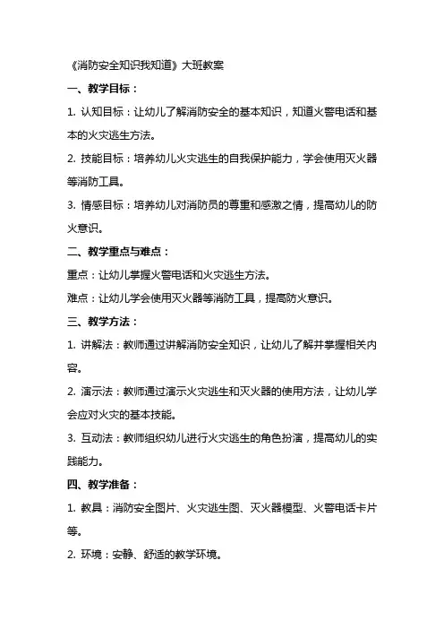 《消防安全知识我知道》大班教案