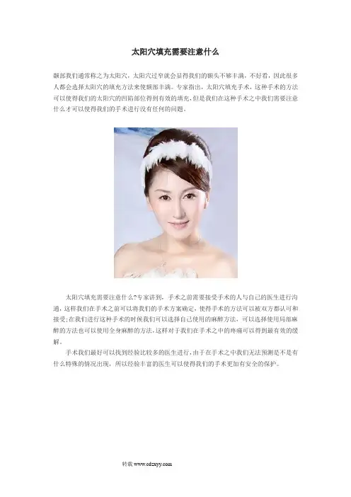 太阳穴填充需要注意什么