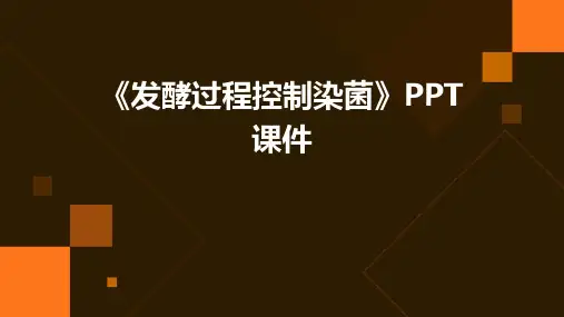 《发酵过程控制染菌》课件