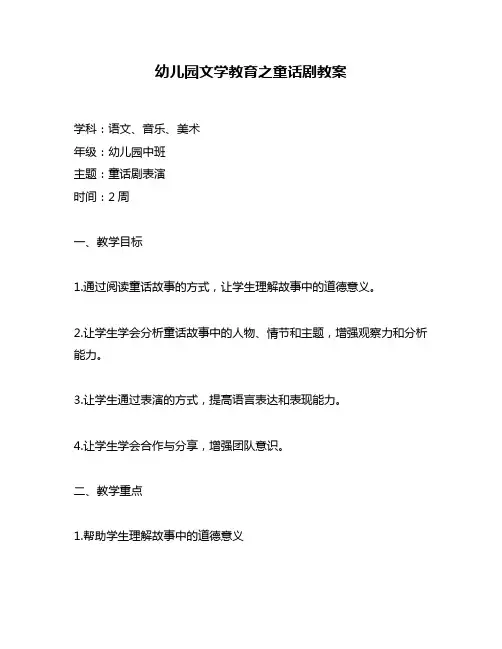幼儿园文学教育之童话剧教案