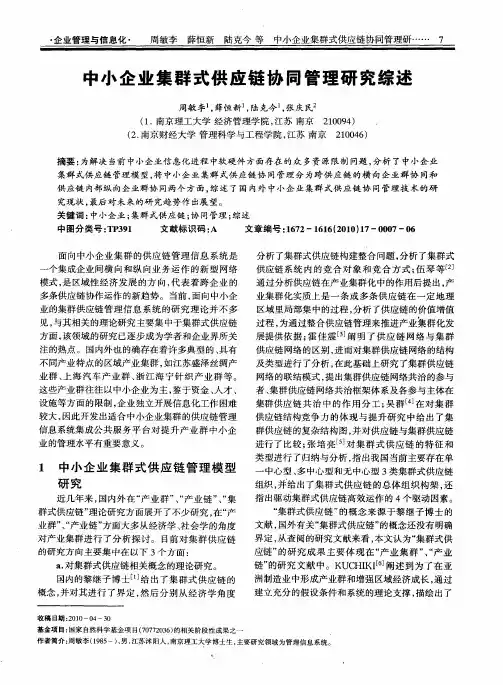中小企业集群式供应链协同管理研究综述
