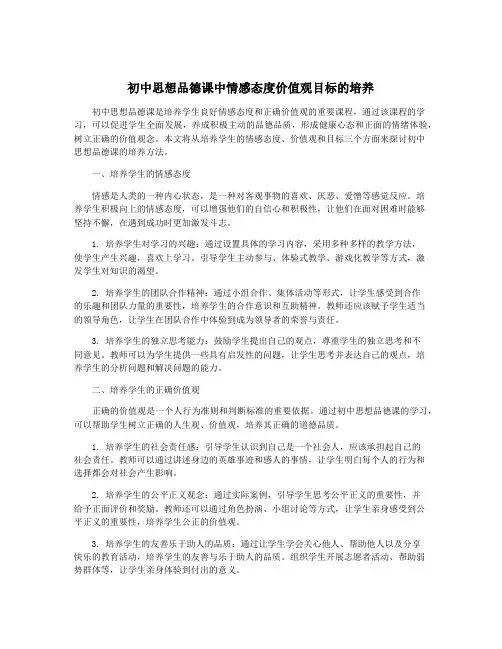 初中思想品德课中情感态度价值观目标的培养