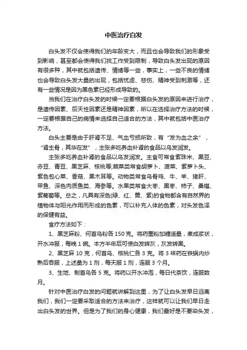 中医治疗白发