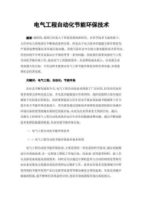电气工程自动化节能环保技术