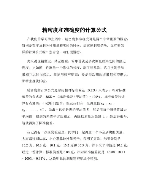 精密度和准确度的计算公式