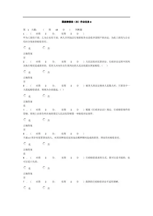 福建电大国家赔偿法(本)形成性考核作业任务2答案