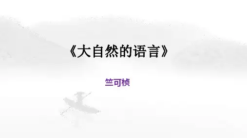 第5课《大自然的语言》课件(共28张PPT)+2022-2023学年部编版语文八年级下册