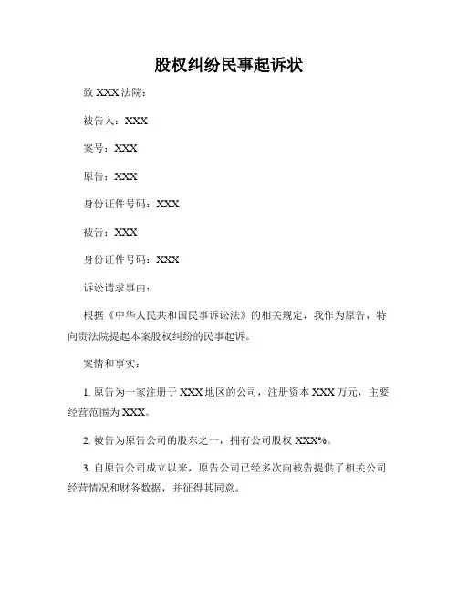 股权纠纷民事起诉状