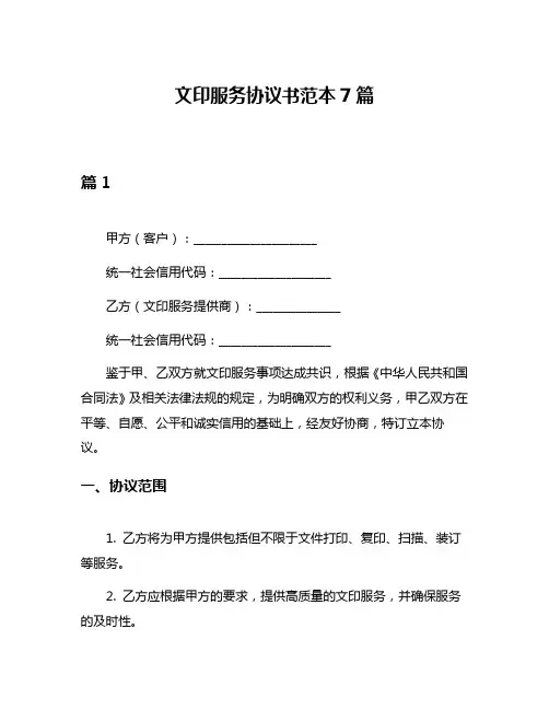 文印服务协议书范本7篇