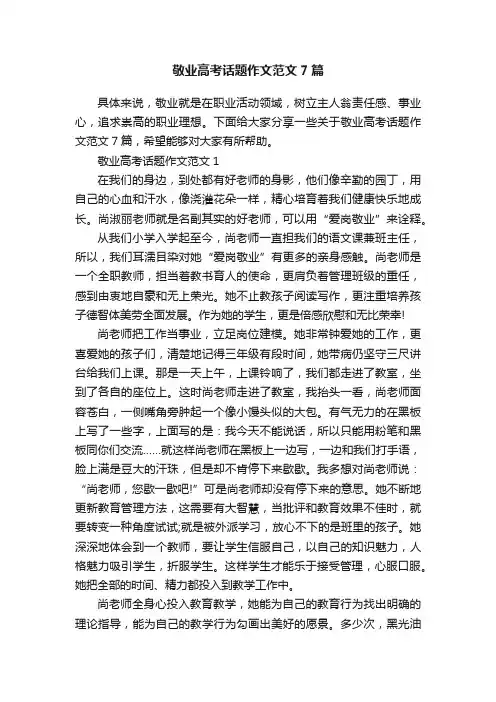 敬业高考话题作文范文7篇