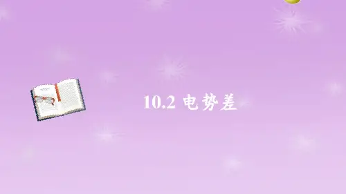 高二上学期物理人教版 必修第三册10.2电势差课件