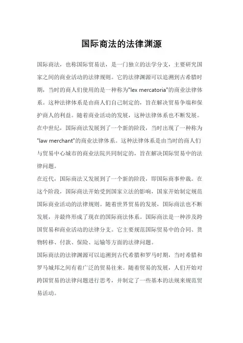 国际商法的法律渊源