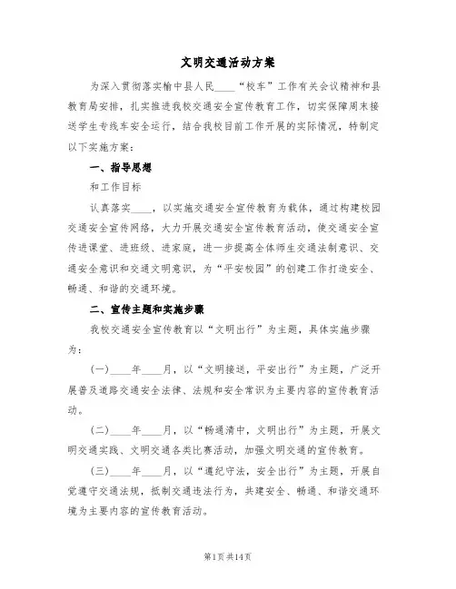 文明交通活动方案(三篇)