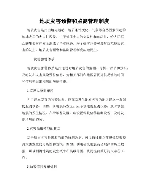地质灾害预警和监测管理制度