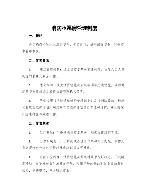消防水泵房管理制度