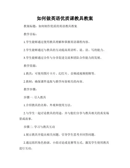 如何做英语优质课教具教案
