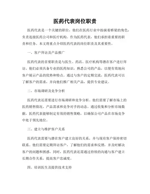 医药代表岗位职责