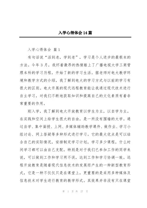 入学心得体会14篇