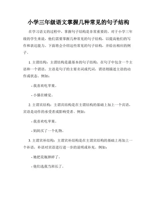 小学三年级语文掌握几种常见的句子结构