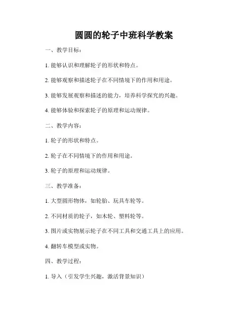 圆圆的轮子中班科学教案