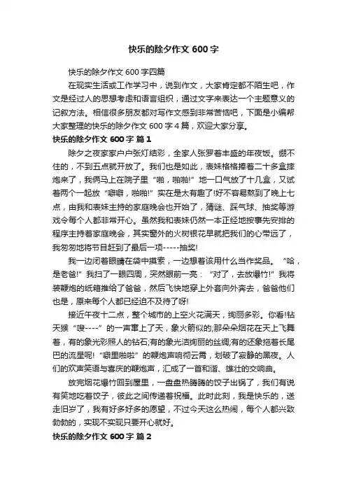 快乐的除夕作文600字四篇