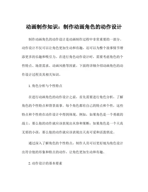 动画制作知识：制作动画角色的动作设计