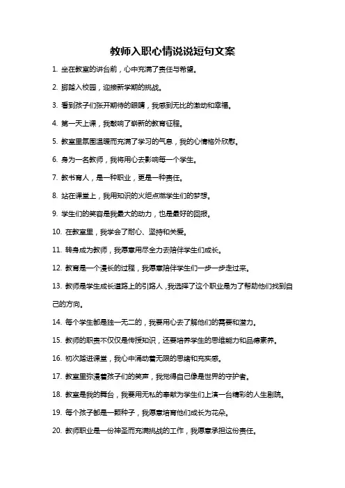 教师入职心情说说短句文案