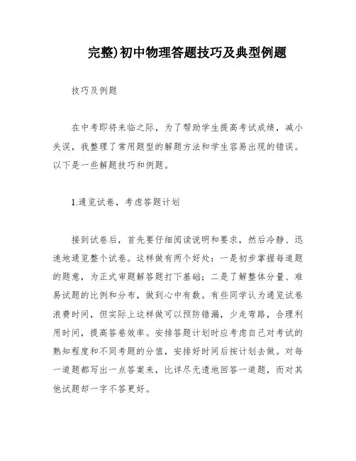 完整)初中物理答题技巧及典型例题