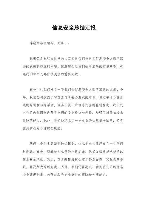 信息安全总结汇报