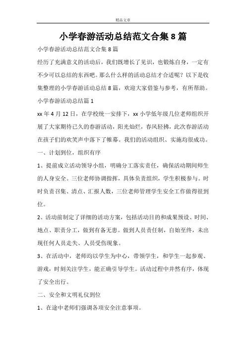 小学春游活动总结范文合集8篇