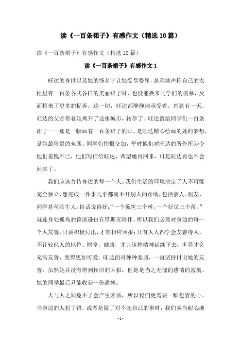 读《一百条裙子》有感作文(精选10篇)